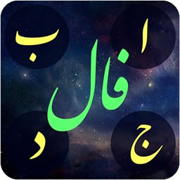 دانلود فال ابجد