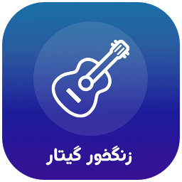 دانلود زنگخور گیتار (صدای زنگ)