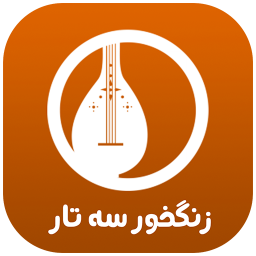 دانلود زنگ خور سه تار (صدای زنگ)