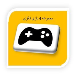 دانلود مجموعه 4 بازی فکری