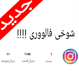 اینستاگرام (شوخی فالووری)