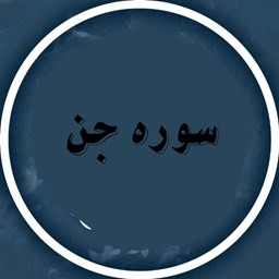 دانلود سوره جن