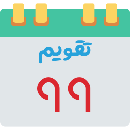 تقویم 99