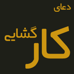 دعاها و اذکار الهی بچه دار شدن و مسائل مربوط به اطفال