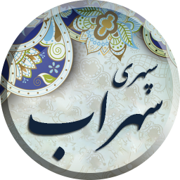 دانلود سهراب سپهری ، مجموعه کامل