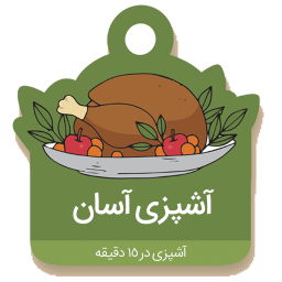 آشپزی آسان | مرجع کامل آشپزی