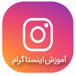 آموزش اینستاگرام فارسی
