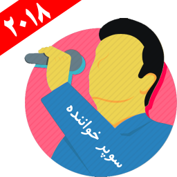سوپر خواننده(حذف صدای خواننده)