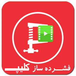 فشرده ساز کلیپ