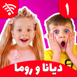 دانلود دیانا و روما 1 (بدون اینترنت)
