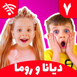 دانلود دیانا و روما 7 (بدون اینترنت)