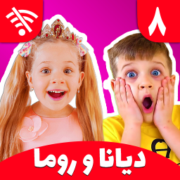 دانلود دیانا و روما 8 (بدون اینترنت)