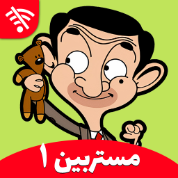 دانلود کارتون مستربین 1 (بدون اینترنت)