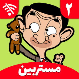 دانلود کارتون مستربین 2 (بدون اینترنت)