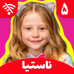 دانلود کارتون ناستیا 5 (بدون اینترنت)