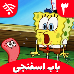 دانلود کارتون باب اسفنجی 3 (بدون اینترنت)