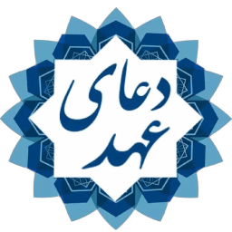 دعای عهد صوتی و تصویری + متن