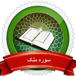 سوره ملک صوتی + متن و فضیلت