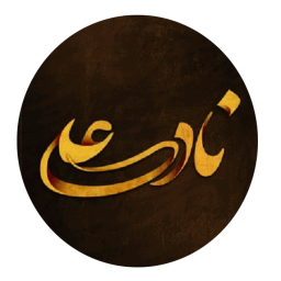 دعای نادعلی تصویری با ترجمه