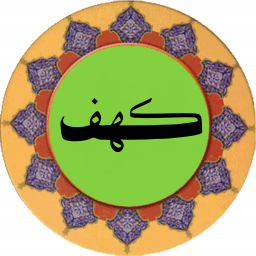 دانلود سوره کهف (قلم هوشمند صوتی)