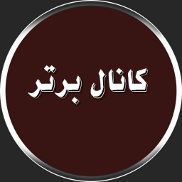 کانال برتر