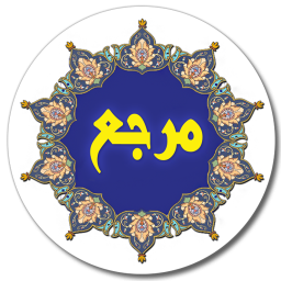دیکشنری عربی به فارسی و بالعکس مرجع