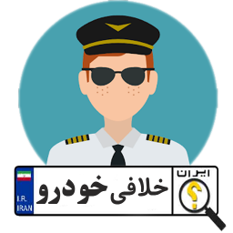 خلافی گیر خودرو