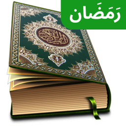 دانلود Al QURAN Mp3 - القرآن الكريم