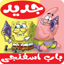 دانلود کارتون باب اسفنجی جدید بدون اینترنت