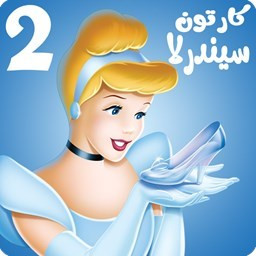 دانلود کارتون سیندرلا 2 بدون اینترنت