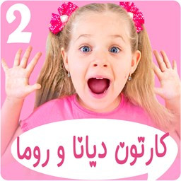 دانلود دیانا و روما 2 بدون اینترنت