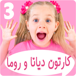 دانلود دیانا و روما 3 بدون اینترنت