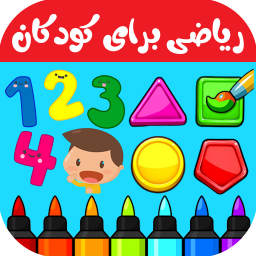 دانلود آموزش ریاضی کودکان | اعداد و شکل ها