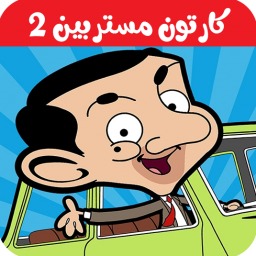 دانلود کارتون مستربین 2 بدون اینترنت
