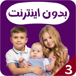 دانلود دیانا و روما بدون اینترنت 3(انگلیسی)
