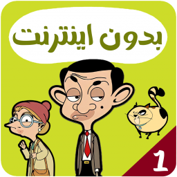 کارتون مستربین بدون اینترنت 1