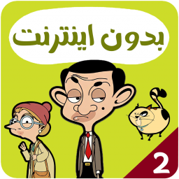 دانلود کارتون مستربین بدون اینترنت 2