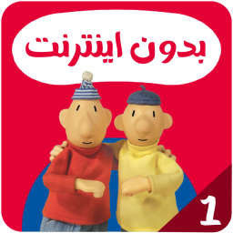 دانلود کارتون پت و مت بدون اینترنت 1