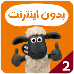 دانلود کارتون بره ناقلا بدون اینترنت 2