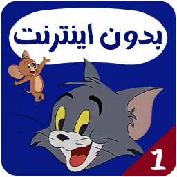 دانلود کارتون تام و جری بدون اینترنت 1
