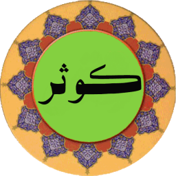 دانلود سوره کوثر (قلم هوشمند صوتی)