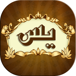 سوره یس (عبداباسط)