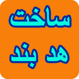 آموزش ساخت هدبند