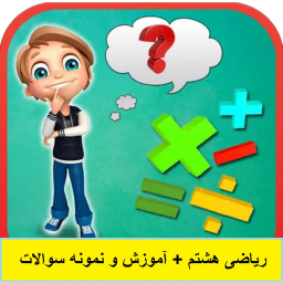 دانلود ریاضی هشتم + آموزش و نمونه سوالات