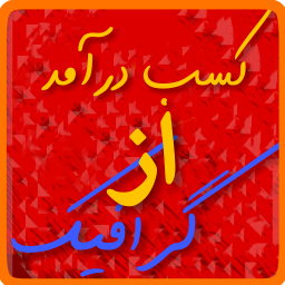 کسب درآمد از گرافیک