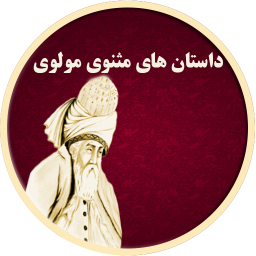 دانلود داستان های صوتی مثنوی معنوی