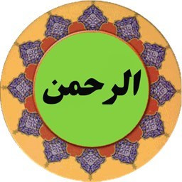 دانلود سوره الرحمن (قلم هوشمند صوتی)