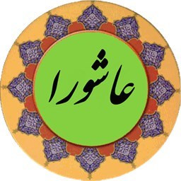 دانلود زیارت پرفیض عاشورا (صوت استاد سماواتی)