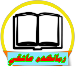 رمانکده عاشقی