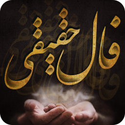 فال (حقیقی)
